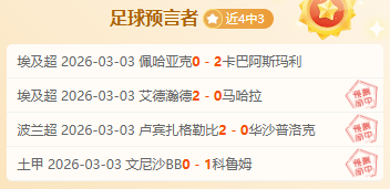 近期战绩解,吉林对阵上,海专家深度,乐竞体育官网,APP下载,注册领彩金,官方网站,网站入口