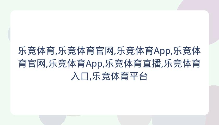 乐竞体育,乐竞体育官网,乐竞体育App,乐竞体育官网,乐竞体育App,乐竞体育直播,乐竞体育入口,乐竞体育平台